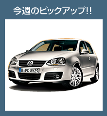 今週のピックアップ
