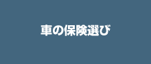 車の保険選び